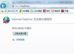 Win7系統(tǒng)localhost打不開怎么辦？