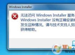 Win7無(wú)法訪問(wèn)Windows Installer服務(wù)完美解決方法