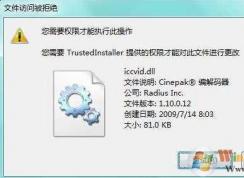 trustedinstaller權(quán)限怎么獲得？Win7 trustedinstaller權(quán)限獲取方法