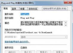 win7系統(tǒng)中plug and play是什么服務？plug and play可以禁止嗎