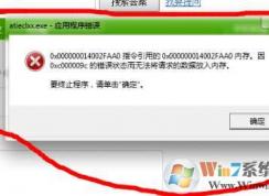 atieclxx.exe是什么進(jìn)程？Win7 atieclxx.exe進(jìn)程錯誤解決方法