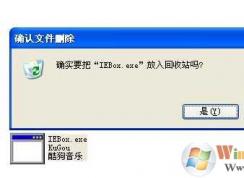 Win7系統(tǒng)iebox.exe是什么進程？iebox.exe怎么刪除