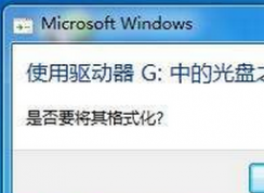 win7系統(tǒng)中移動硬盤打不開提示格式化怎么辦?