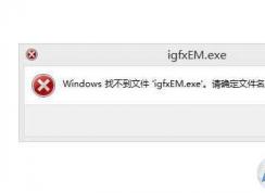 Win7 windows找不到文件igfxEM.exe解決方法