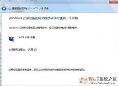 安卓手機(jī)連接win7系統(tǒng)出現(xiàn)Mtp USB安裝失敗怎么辦？安卓手機(jī)無法連接電腦