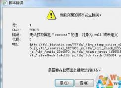 快速解決Win7“當(dāng)前頁面的腳本發(fā)生錯(cuò)誤”完美方法