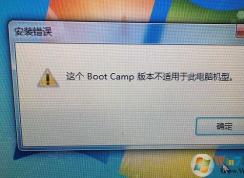 蘋(píng)果安裝Win7“這個(gè)Boot Camp不適用此電腦機(jī)型”解決方法