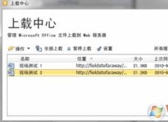 Win7 怎么關(guān)閉office上載中心？禁用office上載中心方法