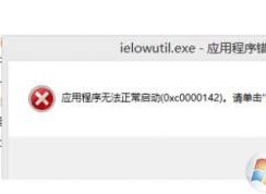 【ielowutil.exe應用程序錯誤】終極修復方法