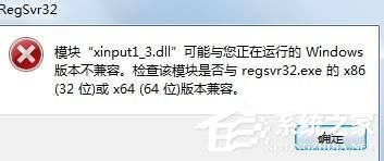 Win7系統(tǒng)丟失xinput1_3.dll怎么辦？