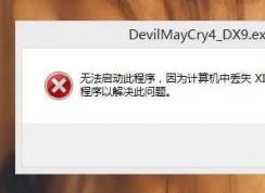 xinput1_3.dll丟失怎么辦？Win7缺少xinput1_3.dll的解決方法