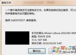 win7系統(tǒng)復(fù)制文件的時(shí)候提示錯(cuò)誤0X80070057參數(shù)不正確的解決方法？親測(cè)有效