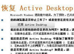 win7系統(tǒng)開機(jī)壁紙不見了提示“恢復(fù)Active Desktop”怎么辦？