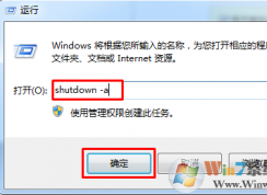 Win7系統(tǒng)如何取消定時自動關(guān)機任務(wù)？