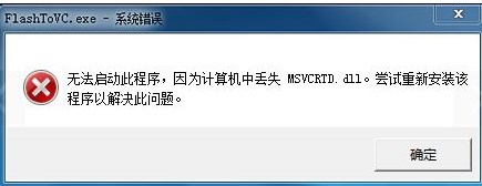 Win7系統(tǒng)提示“msvcrtd.dll丟失無法啟動(dòng)程序”怎么辦？