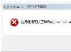 win7系統(tǒng)提示explorer.exe應(yīng)用程序錯(cuò)誤？如何修復(fù)
