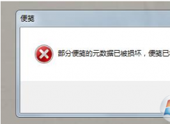 Win7開機(jī)提示“部分便箋的元數(shù)據(jù)已被損壞”怎么辦？