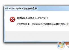 Win7無法安裝勒索病毒補(bǔ)丁KB4012212錯誤0x80070422解決方法