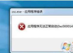 csc.exe是什么進(jìn)程？csc.exe可以刪除嗎？csc.exe應(yīng)用程序錯(cuò)誤解決方法