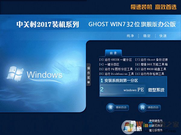 中關村Win7旗艦版32位_Ghost Win7 X86辦公專用版V2017.09