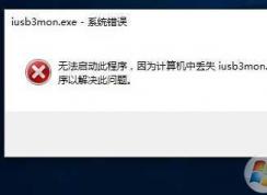 iusb3mon.exe是什么進程?iusb3mon.exe啟動項可以禁用嗎