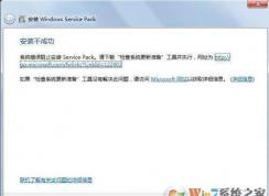 win7安裝Windows Service Pack 1 失敗怎么辦？