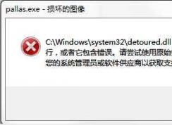 pallas.exe是什么進程？pallas.exe可以結(jié)束么？pallas.exe損壞的圖像修復(fù)