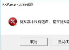 kkp.exe是什么程序？kkp.exe如何刪除？