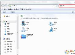 Win7系統(tǒng)搜索功能不能用怎么辦?如何恢復搜索功能？