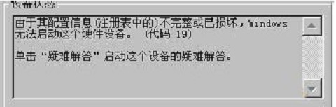 win7系統(tǒng)打開(kāi)攝像頭提示錯(cuò)誤代碼19怎么辦？