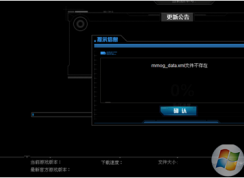 lol英雄聯(lián)盟打不開(kāi)提示mmog data.xml文件不存在怎么辦？高手教你解決