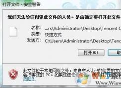 win7系統(tǒng)打開(kāi)程序提示“無(wú)法驗(yàn)證創(chuàng)建文件的人員”怎么辦？