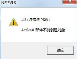 Win7系統(tǒng)提示activex部件不能創(chuàng)建對(duì)象怎么解決？