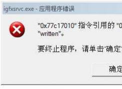 igfxsrvc.exe是什么進程？win7開機出現(xiàn)igfxsrvc.exe錯誤怎么辦？