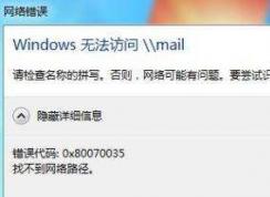 Win7訪問共享文件夾時提示請檢查名稱的拼寫怎么辦？如何解決