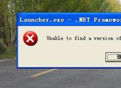 XP系統(tǒng)出現(xiàn)unable to find a version of the rutime的解決方法？