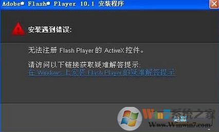 win7系統(tǒng)安裝flash提示錯(cuò)誤無(wú)法注冊(cè)怎么辦？