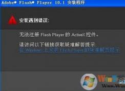 win7系統(tǒng)安裝flash提示錯誤無法注冊怎么辦？