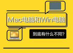 蘋果電腦MAC和windows筆記本到底哪個好？