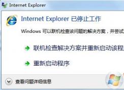 win7系統(tǒng)經(jīng)常出現(xiàn)Internet Explorer已停止工作怎么辦？