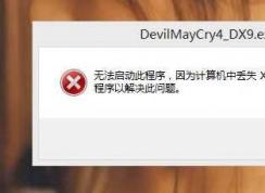 Win7丟失xinput1_3.dll打不開游戲的修復(fù)方法