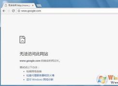 谷歌瀏覽器Google Chrome打不開網(wǎng)頁怎么辦