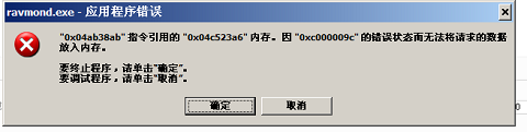 XP系統(tǒng)提示Ravmond.exe應(yīng)用程序錯(cuò)誤怎么辦？