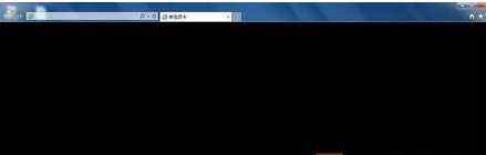 Win7系統(tǒng)每次打開IE瀏覽器都會閃一下黑色背景的解決方法