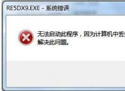 Win7玩生化危機(jī)5 xlive.dll丟失修復(fù)方法