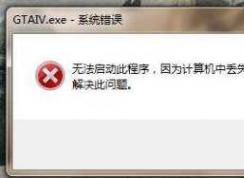 gta4 xlive.dll丟失，win7玩?zhèn)b盜獵車4丟失xlive.dll修復方法