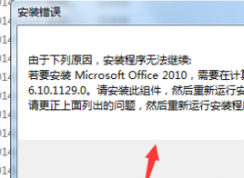 windows安裝不了office2010提示沒有MSXML版本6.10.1129.0