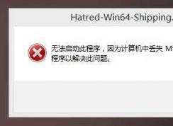 Win7 msvcp120.dll丟失怎樣修復？計算機中丟失msvcp120.dll解決方法