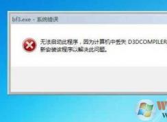 Win7系統(tǒng)d3dcompiler_43.dll丟失修復(fù)方法（支持絕大多數(shù)游戲）