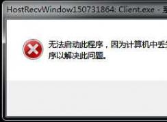 Win7系統(tǒng)msvcr71.dll丟失缺少怎樣修復(fù)？